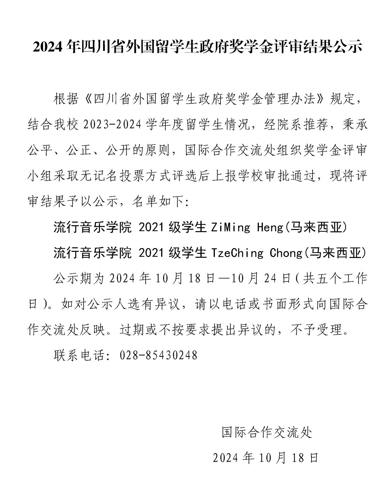 2024年四川省外国留学生政府奖学金评审结果公示.jpg