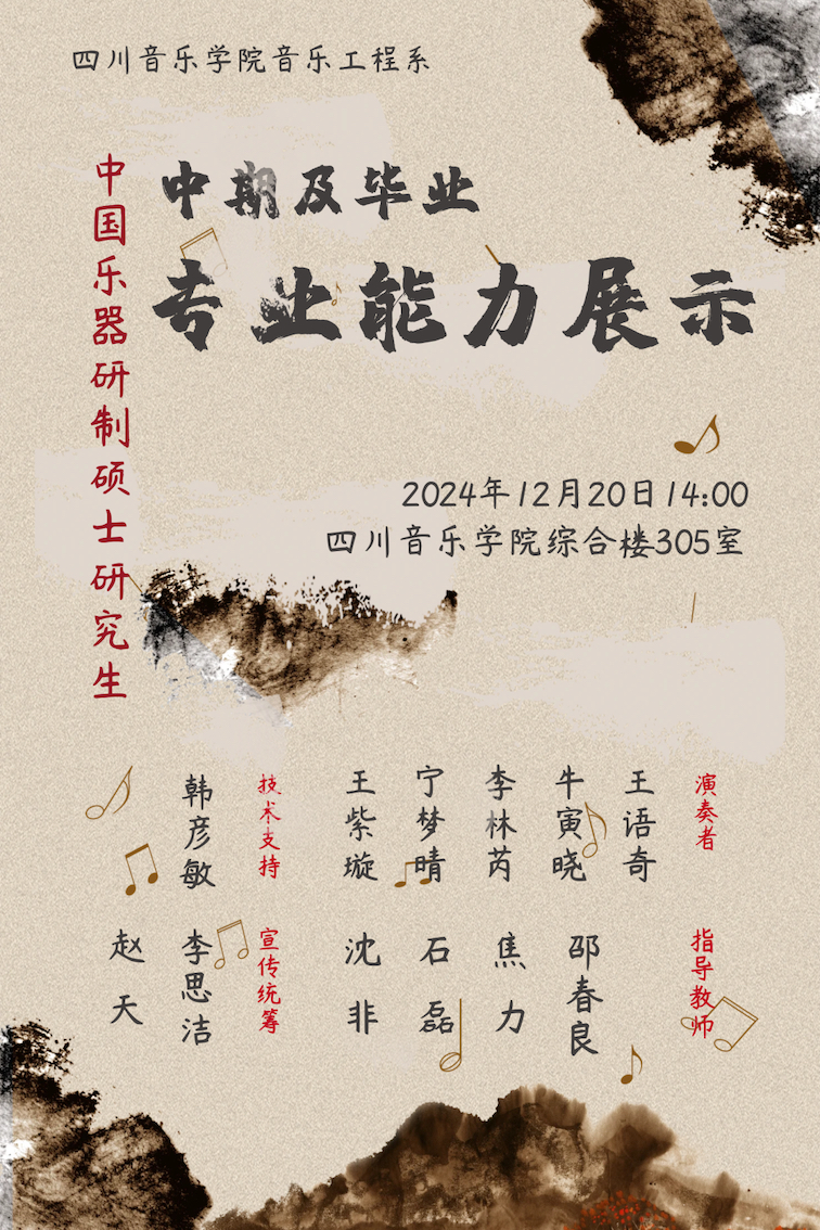 预告 | NG音乐工程系中国乐器研制方向硕士研究生中期及毕业专业能力展示