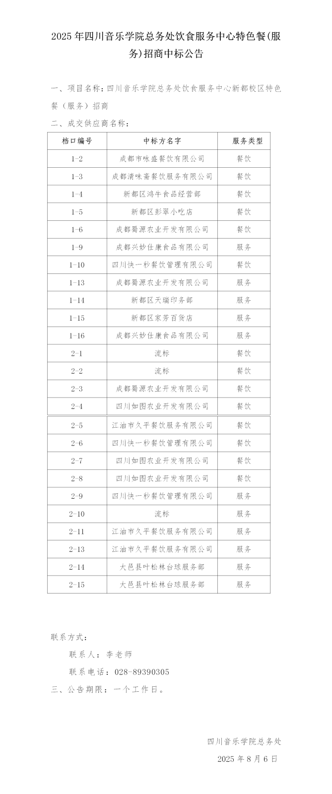 特色餐(服务)中标公示_01.png 特色餐(服务)中标公示_01.png