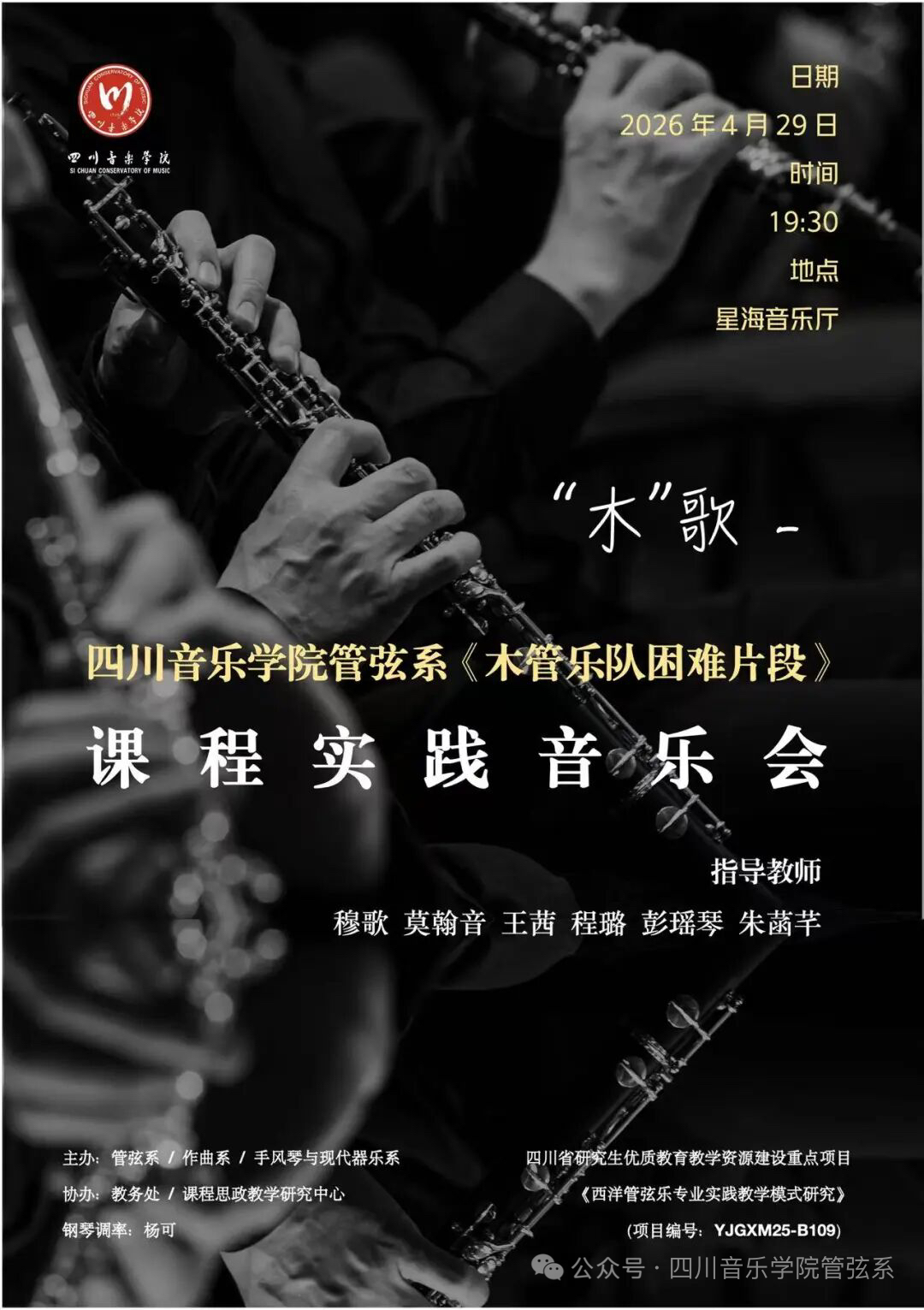 【教学创新】跨学科协同育人 NG管弦系《木管乐队困难片段》教学成果音乐会圆满落幕