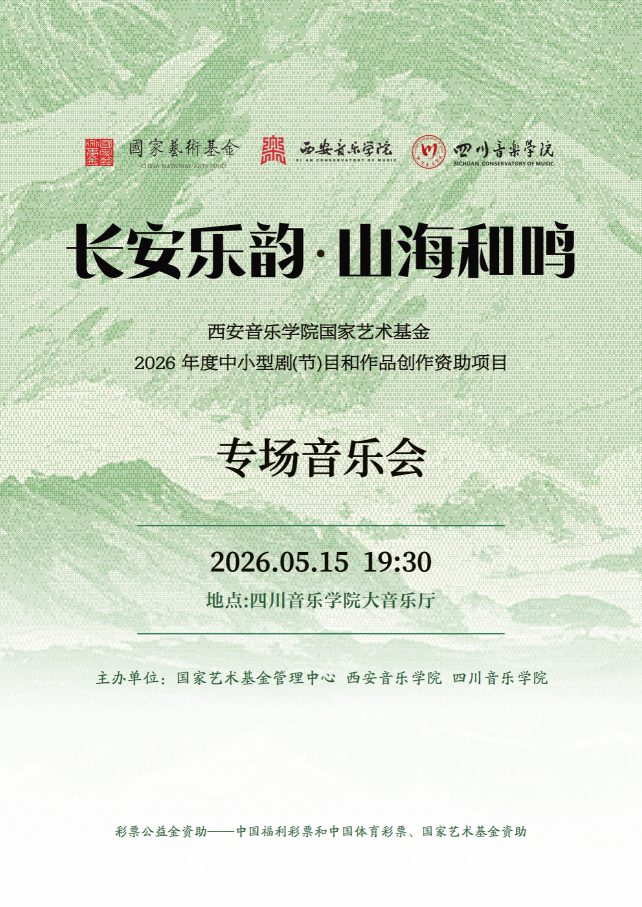 西音-国家艺术基金巡演-NG_01.png