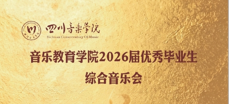 音乐会预告|音乐教育学院2026届优秀毕业生综合音乐会